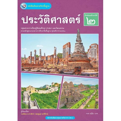 หนังสือเรียนรายวิชาพื้นฐาน ประวัติศาสตร์ ชั้นมัธยมศึกษาปีที่ 2 (ฉบับ อญ.)